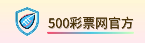 500彩票网官方 Logo